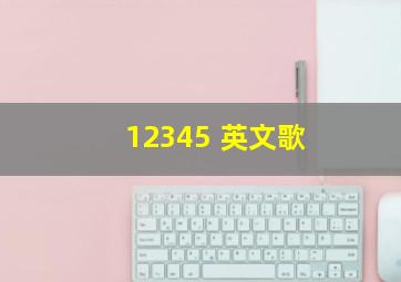 12345 英文歌